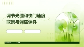 调节光圈和快门速度取景与调焦课件