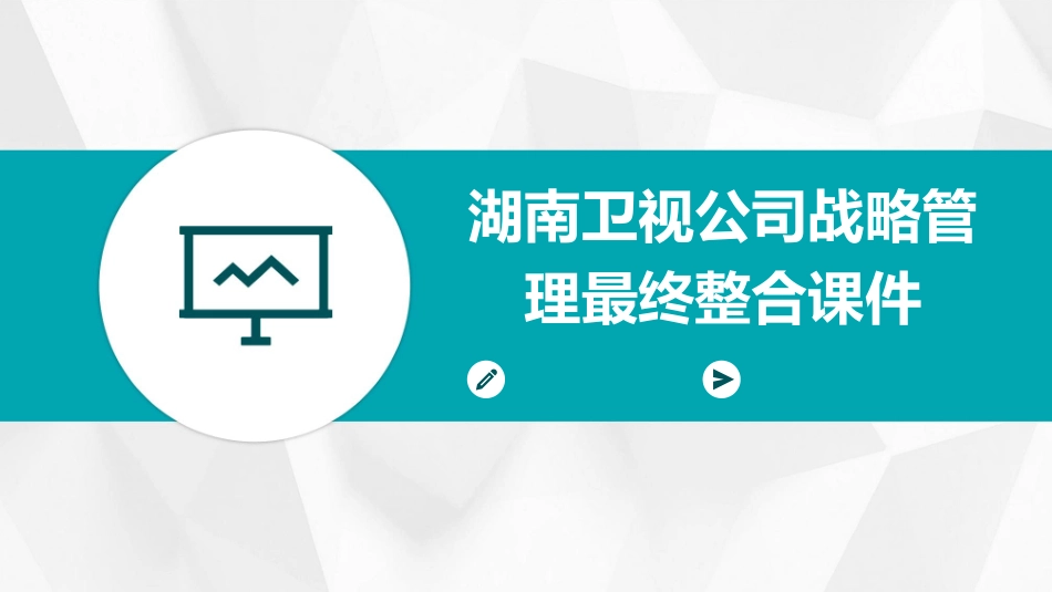 湖南卫视公司战略管理最终整合课件_第1页