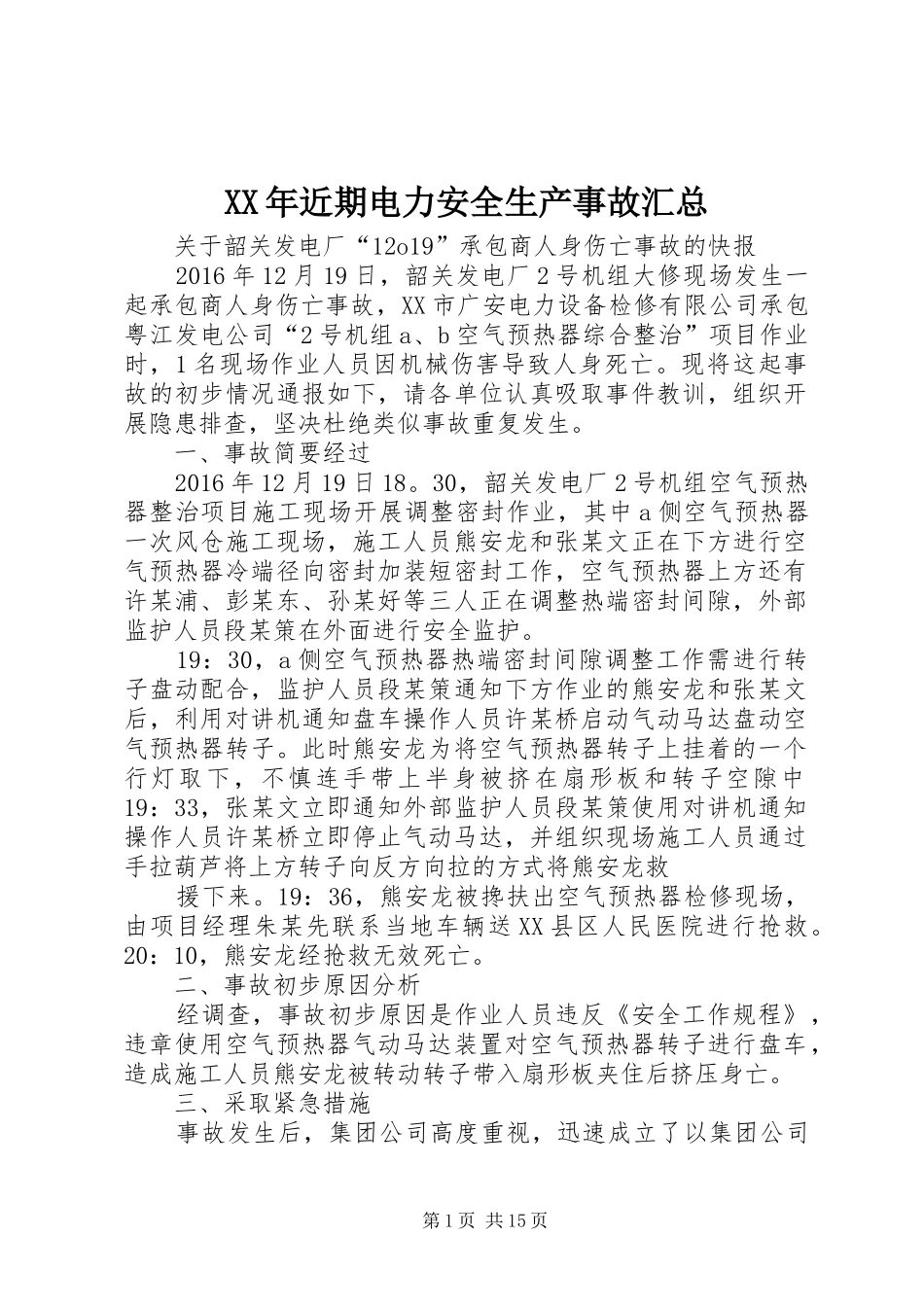 XX年近期电力安全生产事故汇总_第1页