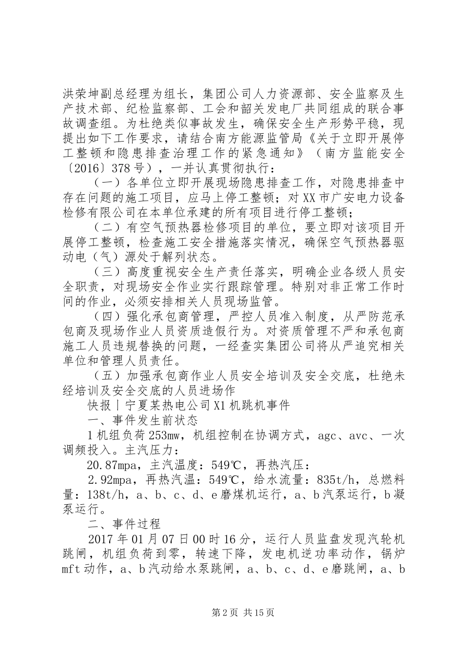 XX年近期电力安全生产事故汇总_第2页