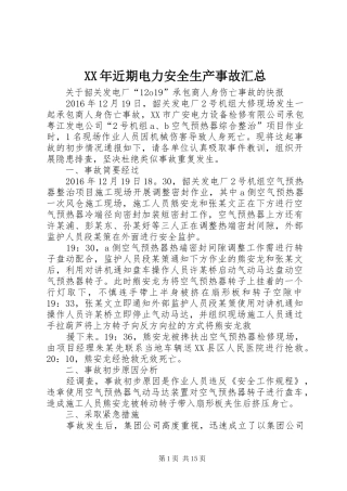 XX年近期电力安全生产事故汇总