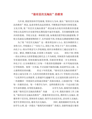 “做有层次无淘汰”的教育 