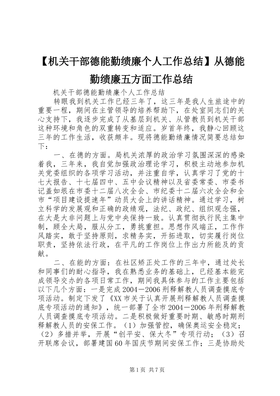 【机关干部德能勤绩廉个人工作总结】从德能勤绩廉五方面工作总结_第1页