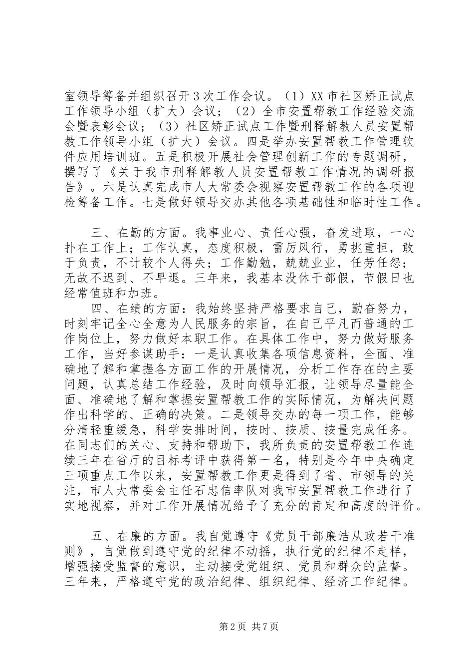 【机关干部德能勤绩廉个人工作总结】从德能勤绩廉五方面工作总结_第2页