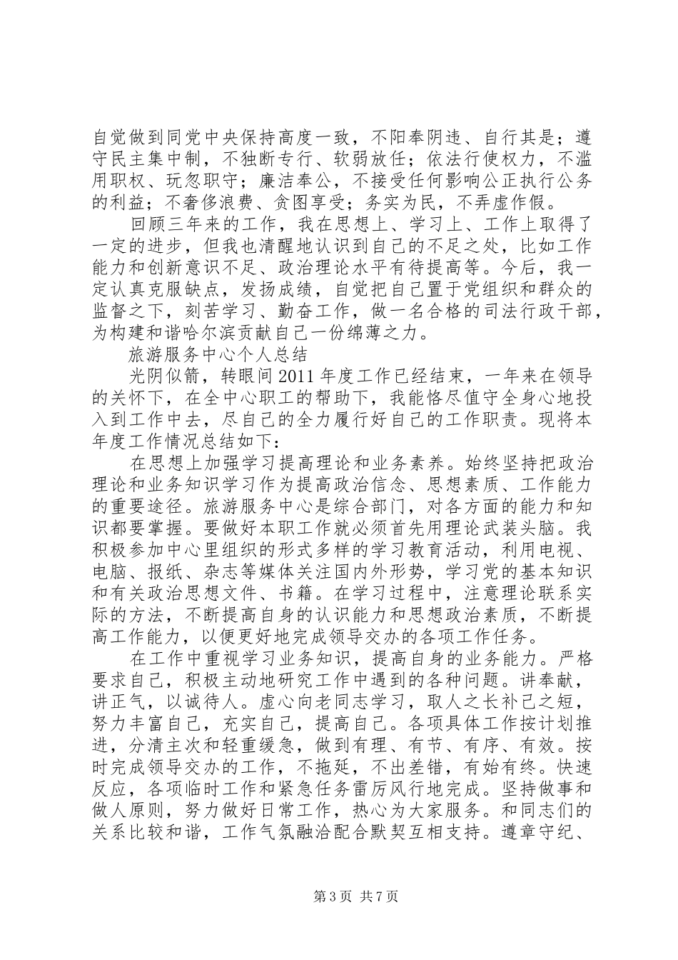 【机关干部德能勤绩廉个人工作总结】从德能勤绩廉五方面工作总结_第3页