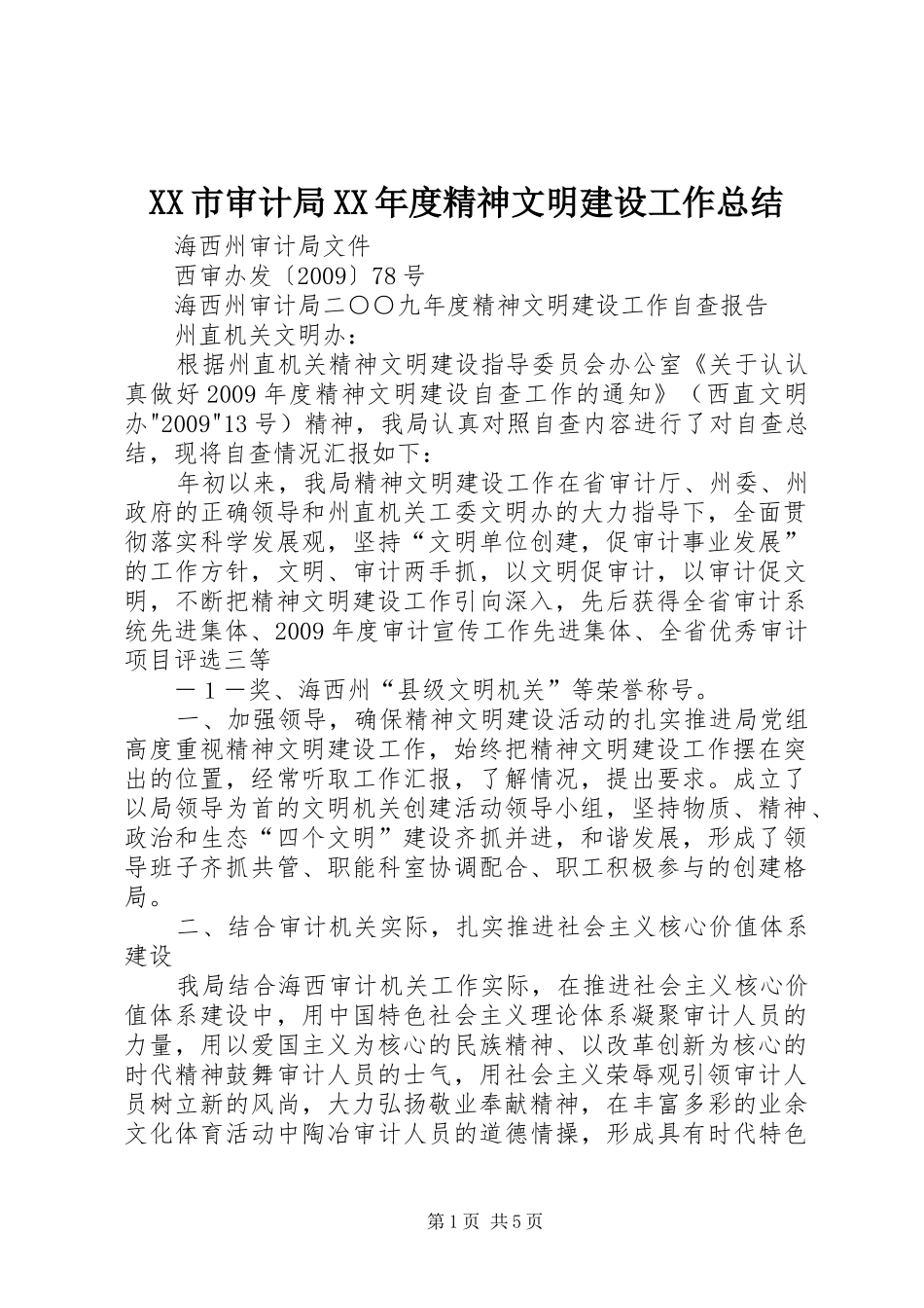 XX市审计局XX年度精神文明建设工作总结 (3)_第1页