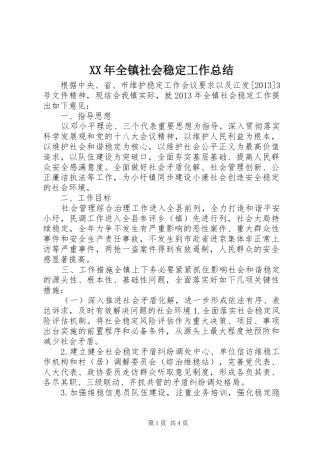 XX年全镇社会稳定工作总结
