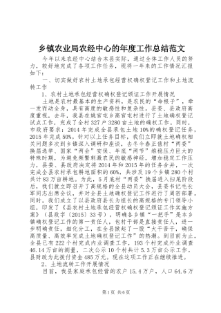 乡镇农业局农经中心的年度工作总结范文