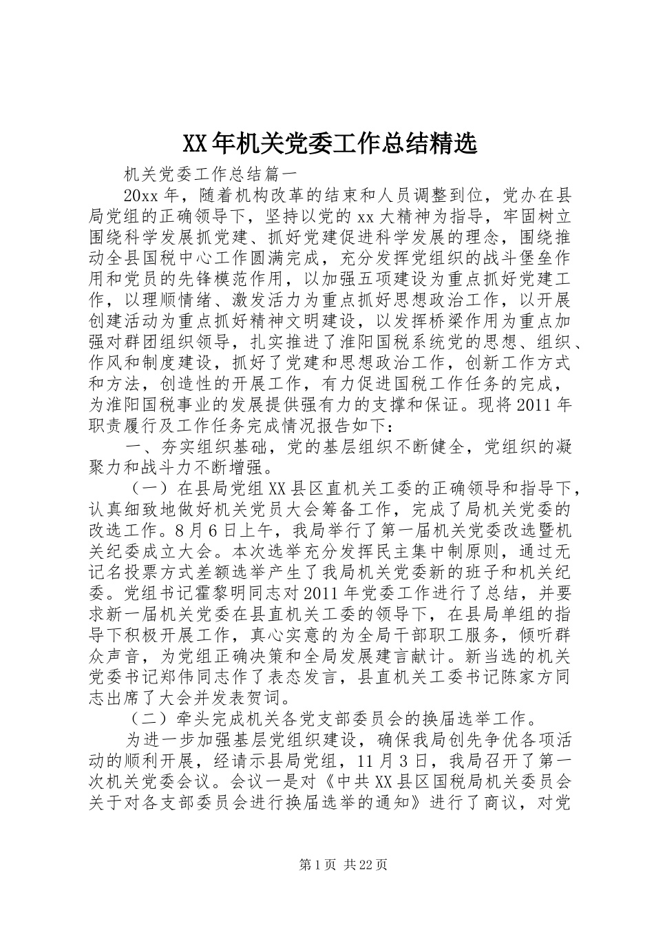 XX年机关党委工作总结精选_第1页