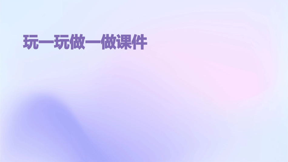 玩一玩做一做课件_第1页