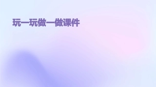 玩一玩做一做课件