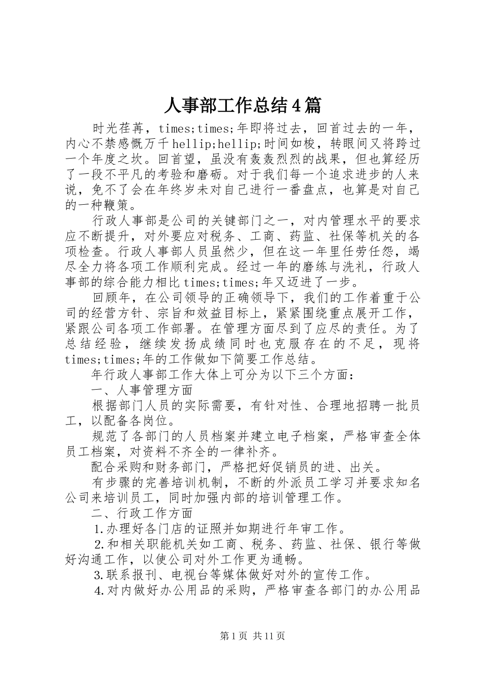 人事部工作总结4篇_第1页