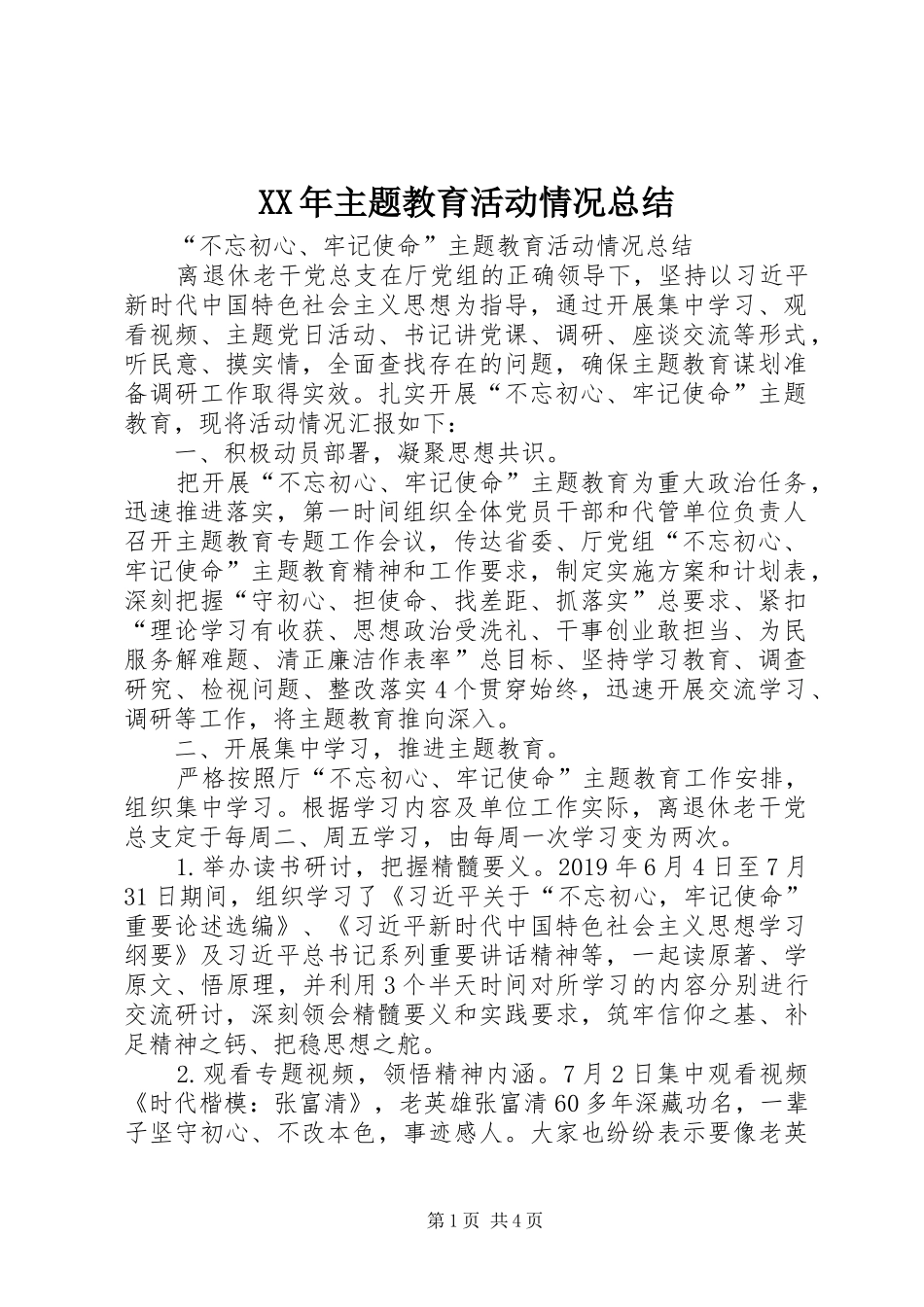 XX年主题教育活动情况总结_第1页
