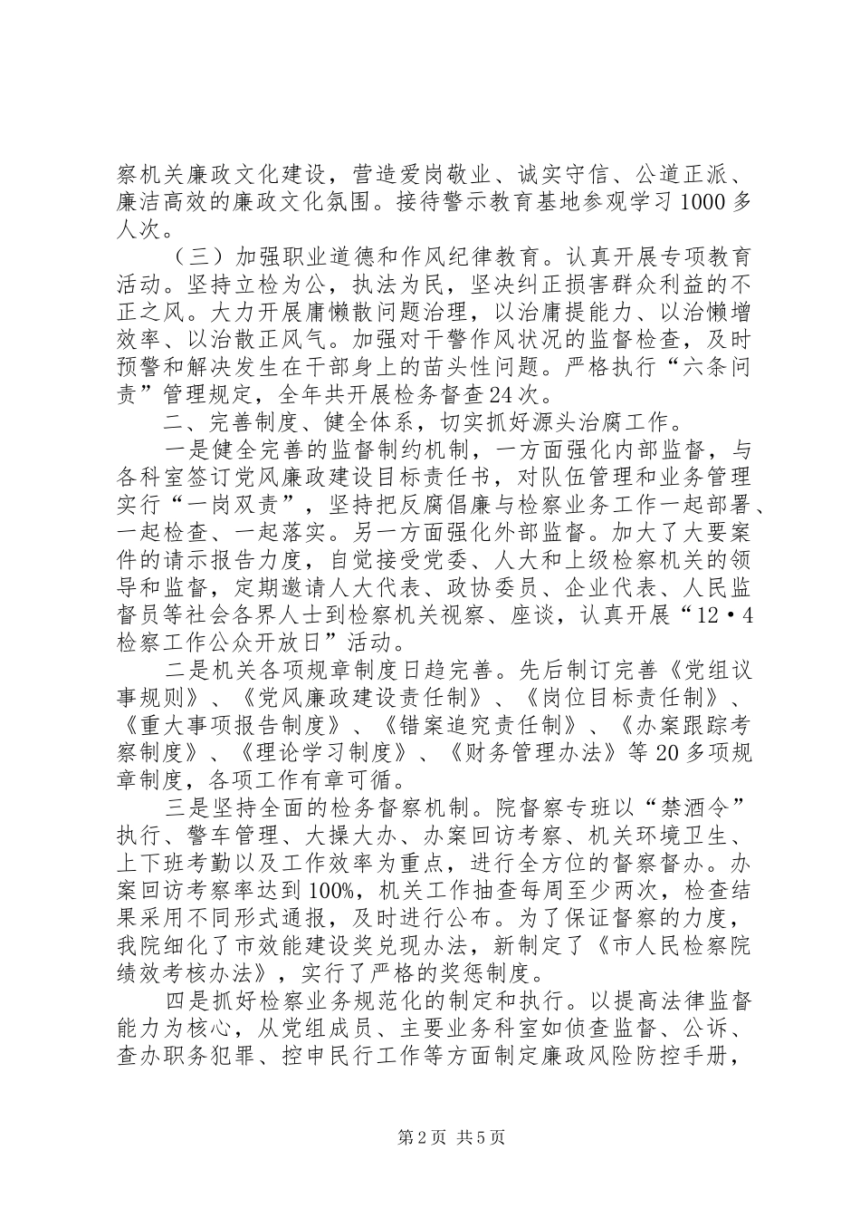 人民检察院纪检监察工作总结_第2页