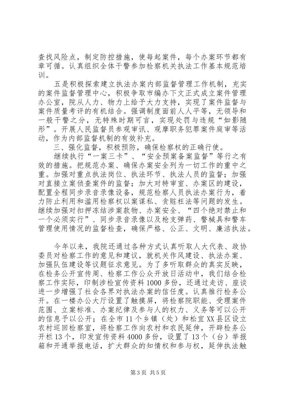 人民检察院纪检监察工作总结_第3页