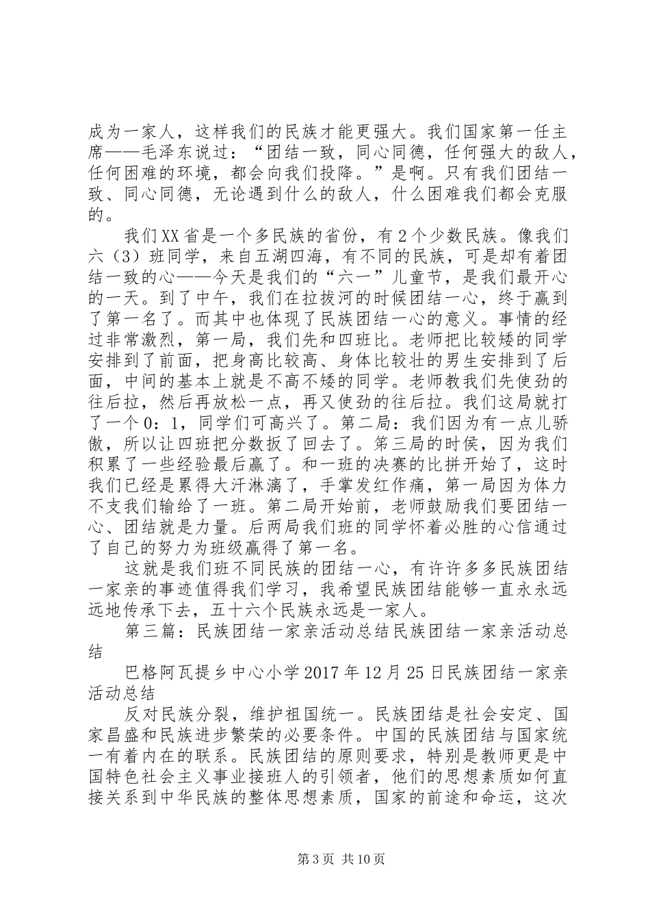 XX开展“民族团结一家亲”活动工作总结_第3页