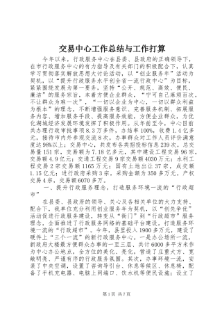 交易中心工作总结与工作打算