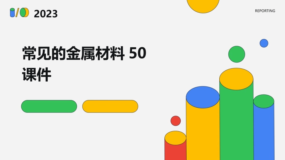 常见的金属材料50课件_第1页