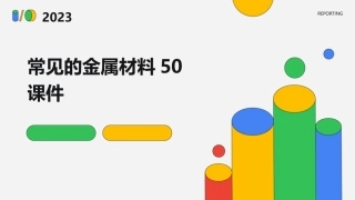 常见的金属材料50课件