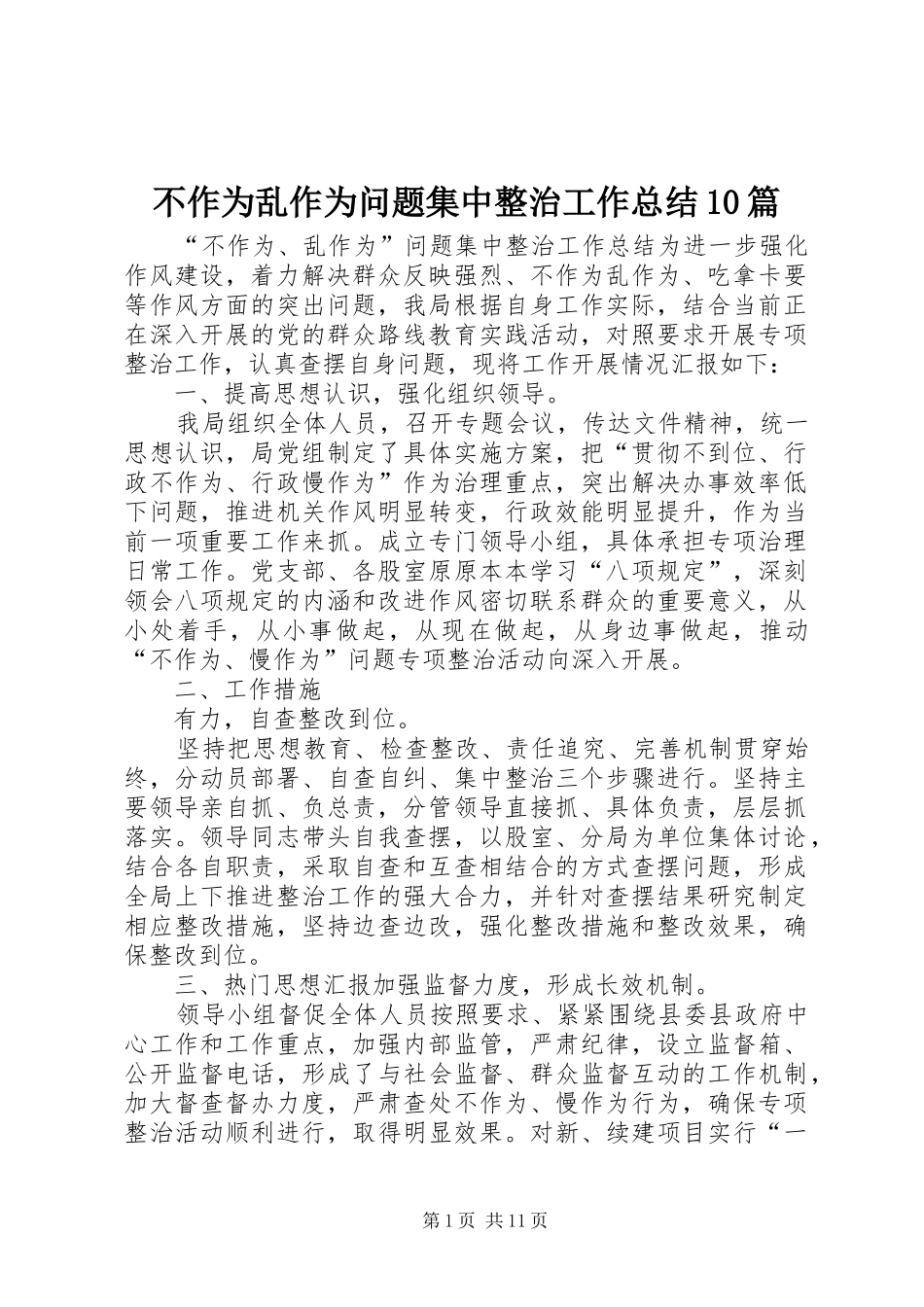 不作为乱作为问题集中整治工作总结10篇_第1页