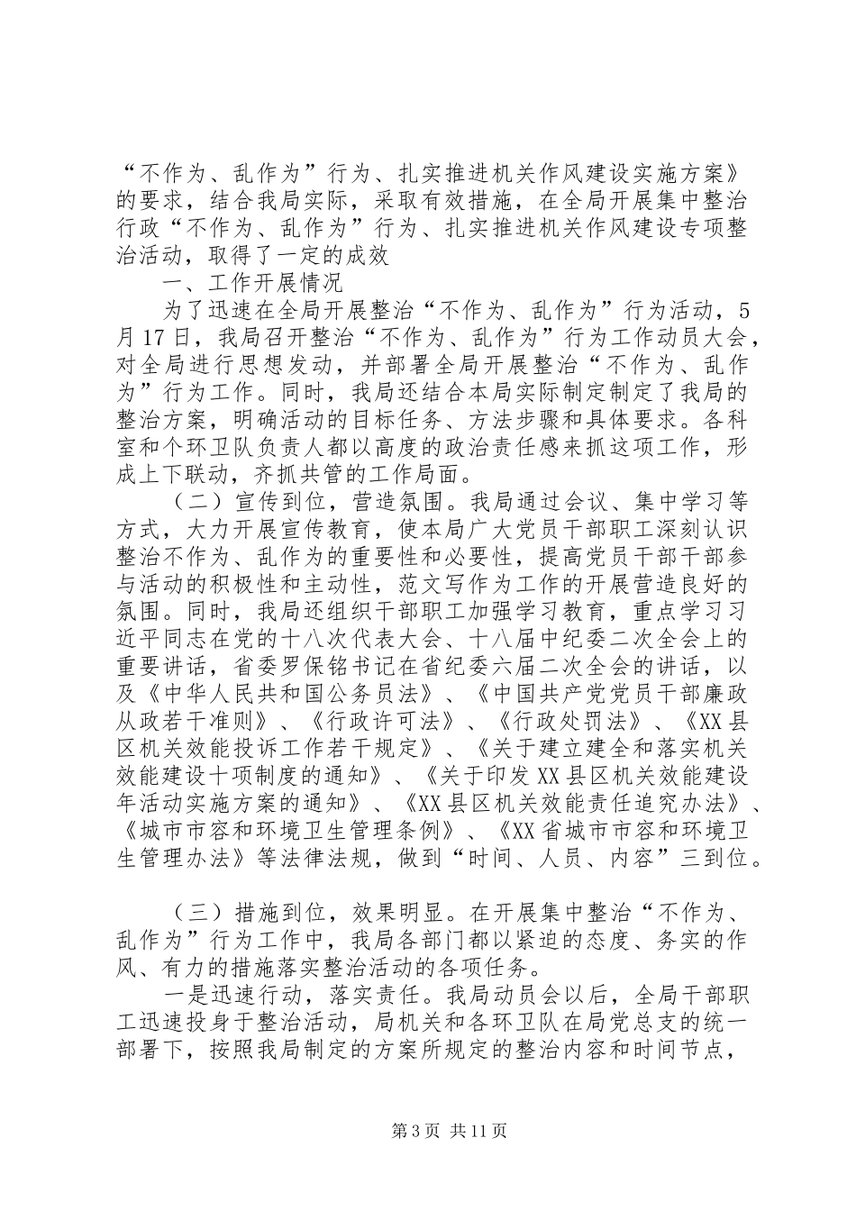 不作为乱作为问题集中整治工作总结10篇_第3页