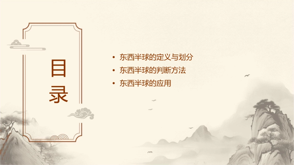 东西半球的判断课件1_第2页