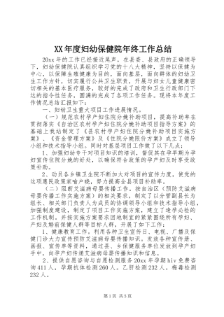 XX年度妇幼保健院年终工作总结