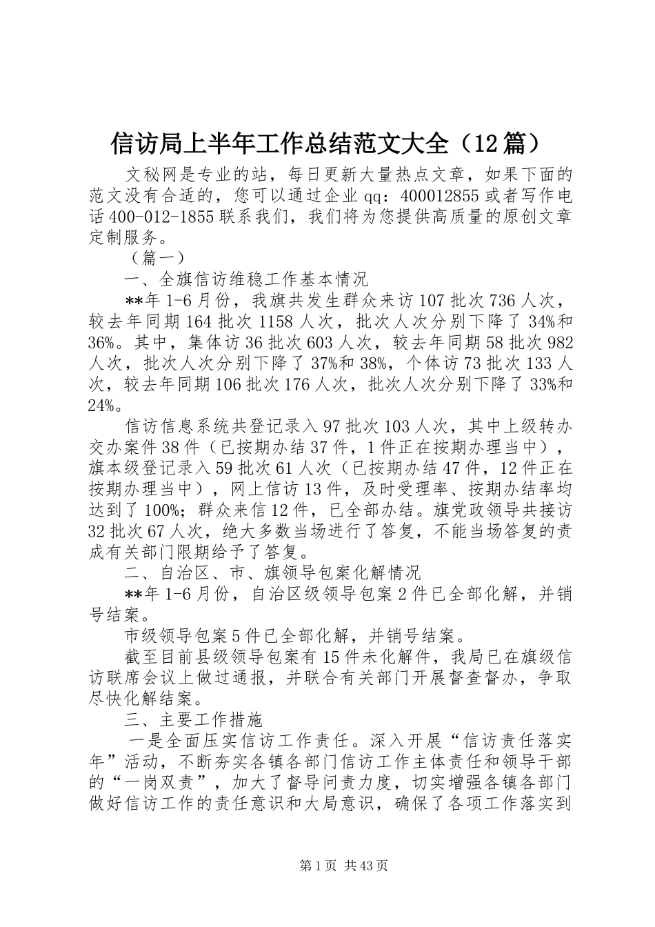 信访局上半年工作总结范文大全（12篇）_第1页
