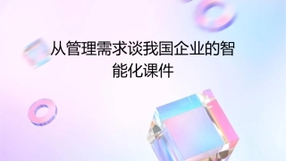 从管理需求谈我国企业的智能化课件1