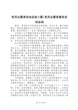 党员志愿者活动总结3篇-党员志愿者服务活动总结
