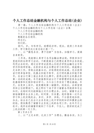 个人工作总结金融机构与个人工作总结(企业)