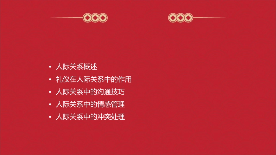 人际关系工作中人际关系礼仪护理课件1_第2页