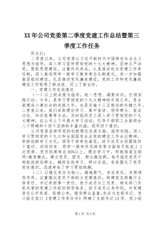 XX年公司党委第二季度党建工作总结暨第三季度工作任务