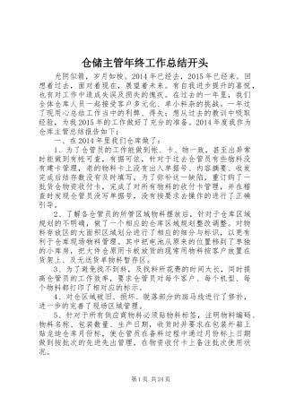 仓储主管年终工作总结开头