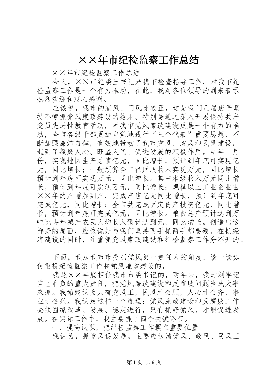 ××年市纪检监察工作总结_第1页