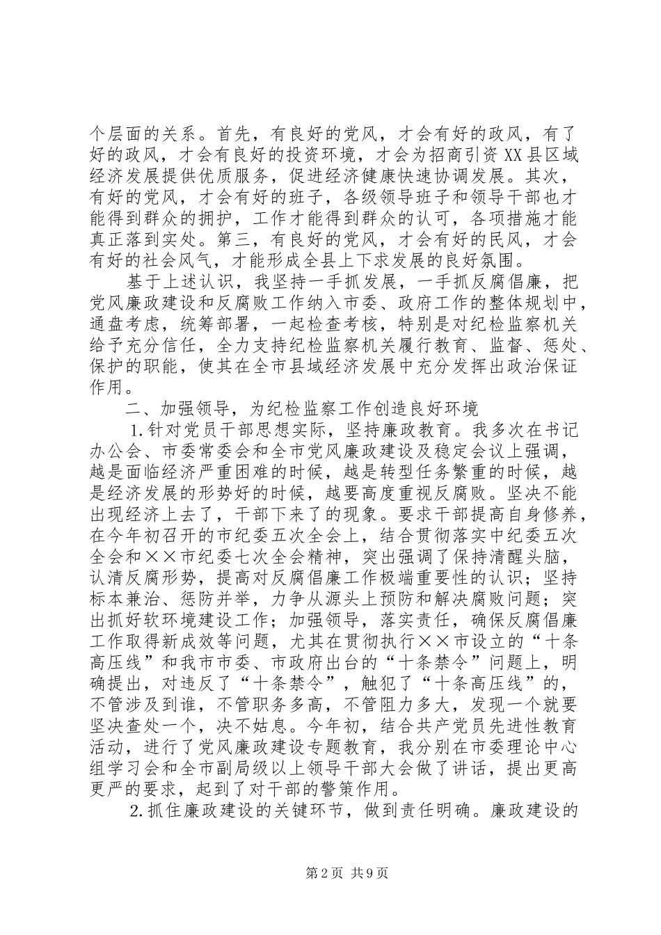 ××年市纪检监察工作总结_第2页