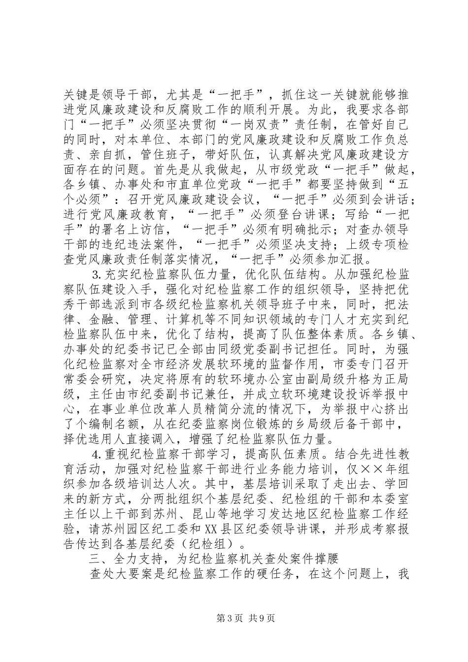 ××年市纪检监察工作总结_第3页
