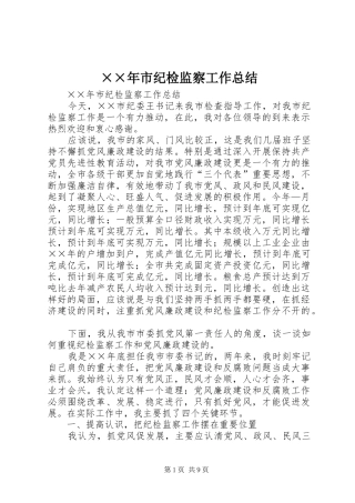 ××年市纪检监察工作总结