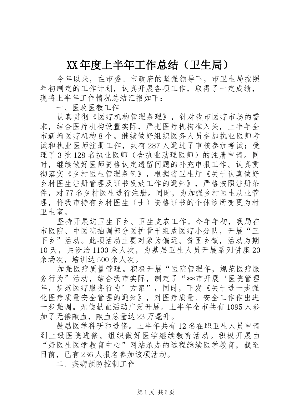 XX年度上半年工作总结（卫生局）_第1页