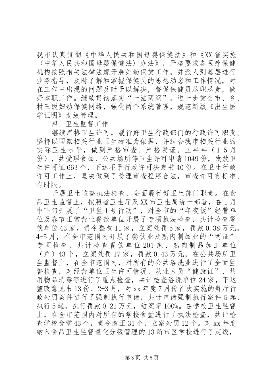 XX年度上半年工作总结（卫生局）_第3页