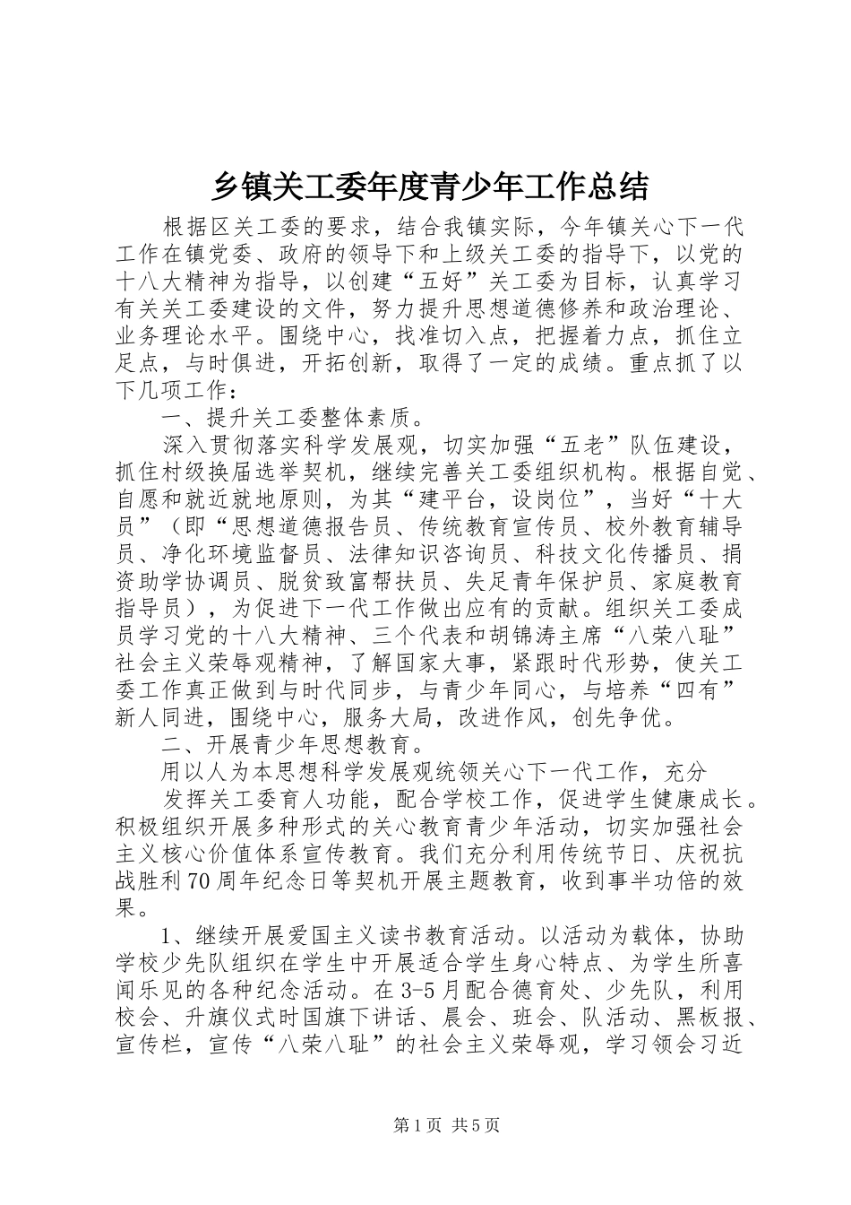 乡镇关工委年度青少年工作总结_第1页