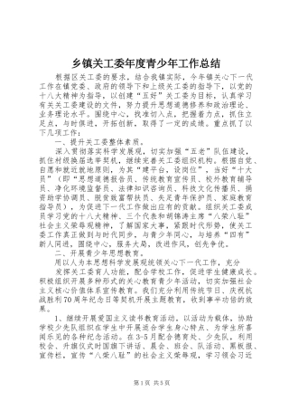 乡镇关工委年度青少年工作总结