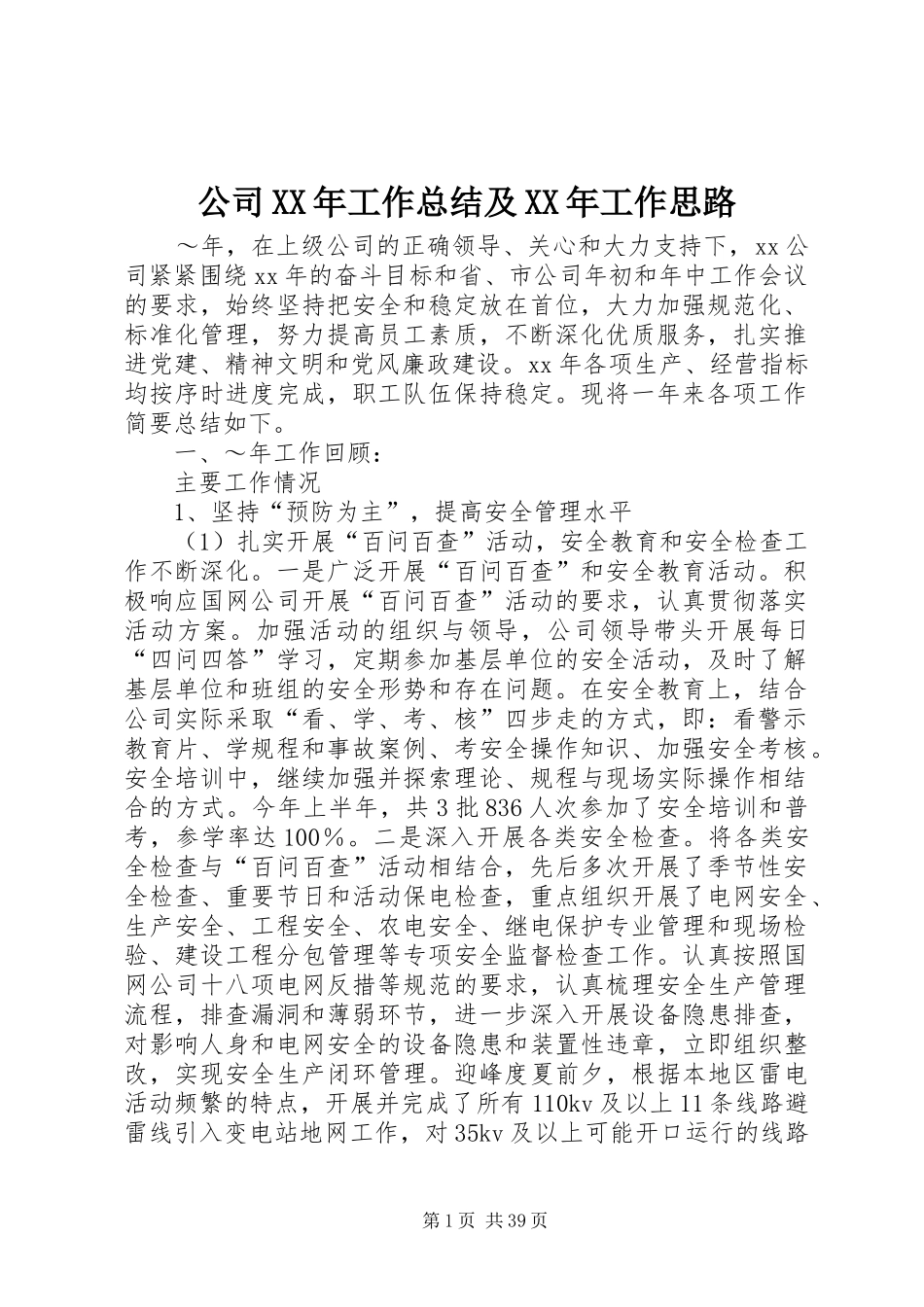 公司XX年工作总结及XX年工作思路_第1页