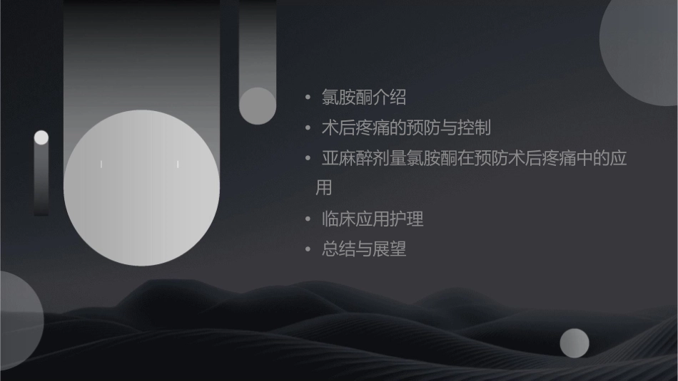 亚麻醉剂量氯胺酮预防术后疼痛临床应用护理课件1_第2页