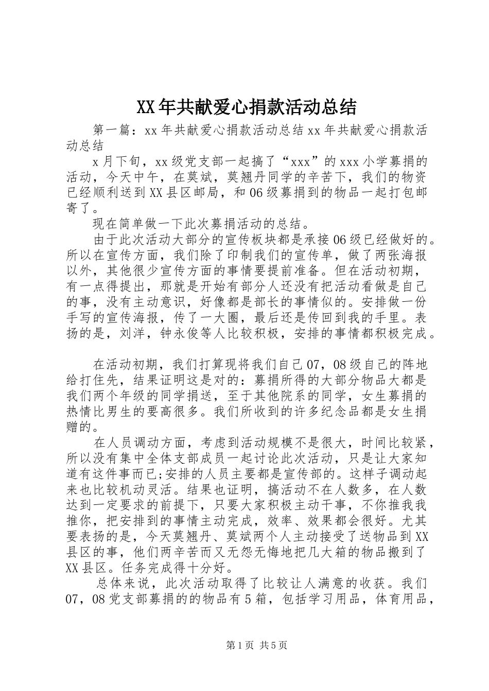 XX年共献爱心捐款活动总结_第1页