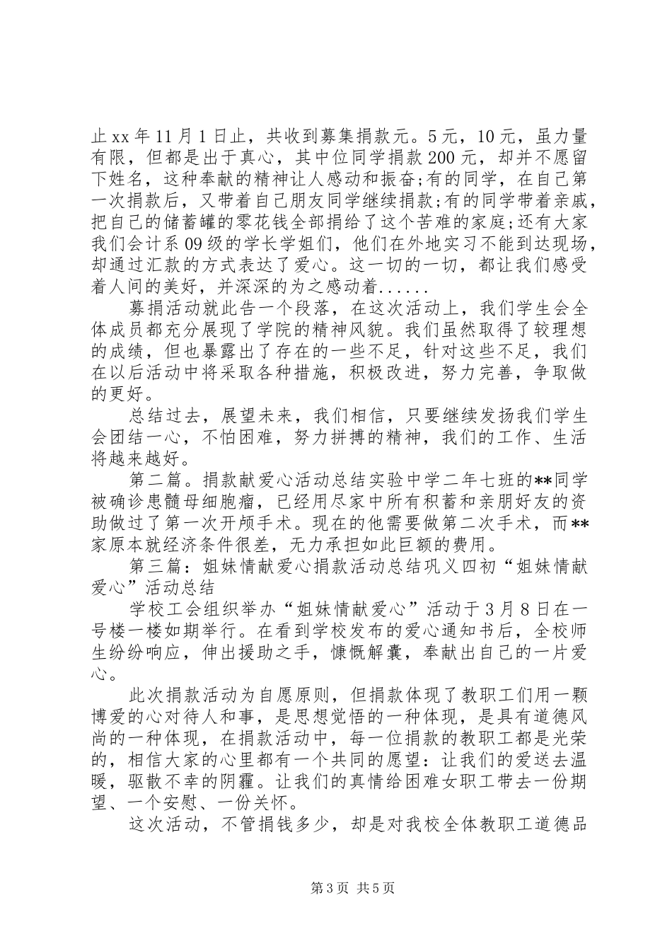 XX年共献爱心捐款活动总结_第3页