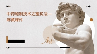 中药炮制技术之蜜炙法—麻黄护理课件1