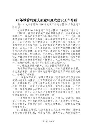XX年城管局党支部党风廉政建设工作总结