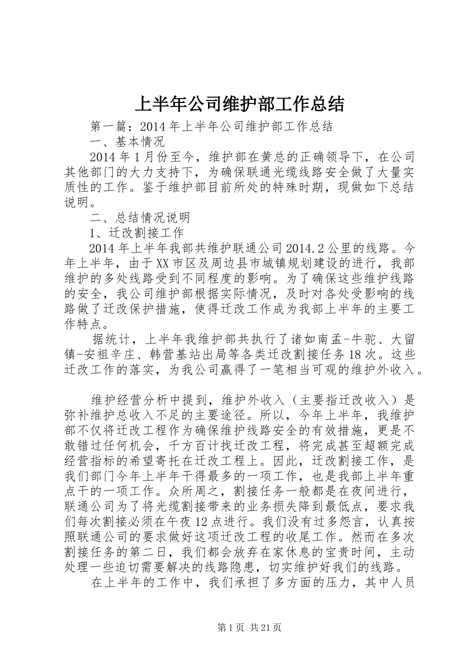 上半年公司维护部工作总结_第1页