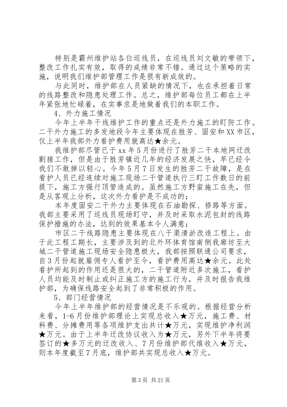 上半年公司维护部工作总结_第3页